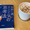 『世界一流エンジニアの思考法』を読みました