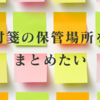 付箋の保管場所をまとめたい