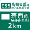 【速報】芸西西インターチェンジで「ナンバリング」更新工事が…