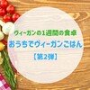 ヴィーガンの食卓：おうちでヴィーガンごはん【第2弾】