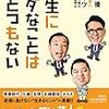 人生にムダなことはひとつもない／佐藤優、ナイツ