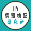 情報検証研究所のブログ