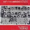 トパーズの日記ー日系アメリカ人強制収容所の子どもたち