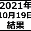 2021年10月19日結果　日経平均上昇でもデイトレ失敗