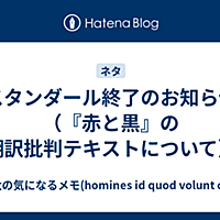 スタンダールとは 読書の人気 最新記事を集めました はてな
