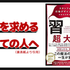 『習慣にならない』と悩んでいる人はオススメ。だけどこの本の注意点をまとめておく/習慣超大全　BJ・フォッグ (著) 須川 綾子 (翻訳)　