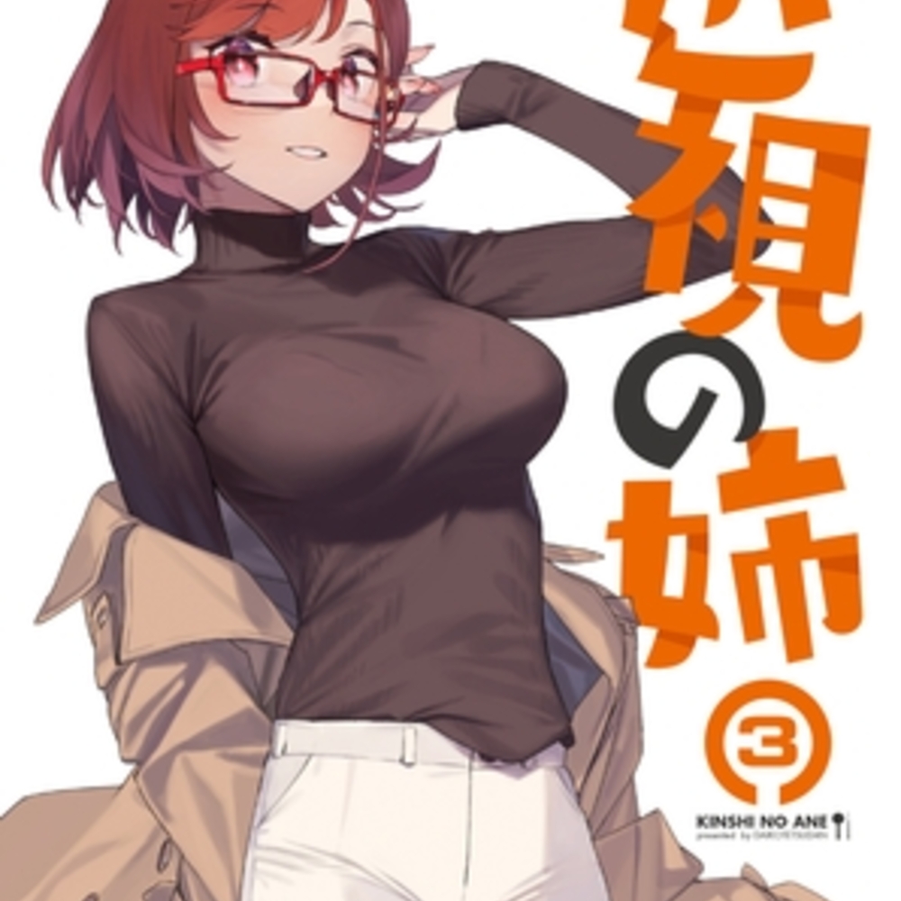 【同人誌レビュー】近視の姉3【ダイコテツ団】