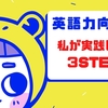 留学経験のない私が、英語力を伸ばした３ステップ[簡単にする・パクる・ひとり小芝居する]