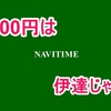 原付・小型バイク乗りならナビはNavitimeの「ツーリングサポーター」が正解だと思う