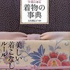 着物の本(50) 伝統を知り、今様に着る 着物の事典