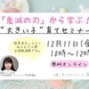 12/11 お待たせしました！「鬼滅の刃」から学ぶ大きい子育てセミナー！