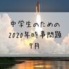 中学生のための2020年時事問題　7月