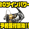 【シマノ】金属ローター×HAGANEボディを採用したスピニングリール「20 ツインパワー」通販予約受付開始！