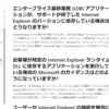 Internet Explorer 11 での基幹業務は Edge で引き続き動作させることができます