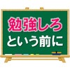 【まずは「大人」が】「勉強しろ」という前に