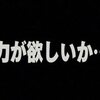 『力が欲しいか･･･?』