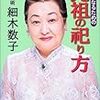 「先祖の祀り方」を読んで～よかったブログ524日目～