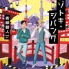 【レビュー/評価】『ナゾトキ・ジパング』青柳碧人の感想