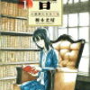 『響 〜小説家になる方法〜』#自粛中読んで面白かったマンガ 