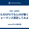 あなたのGPUでもLLMが動く？！パフォーマンス測定してみよう！