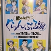 酒を飲みにぐらんぶる展へ行ってきた