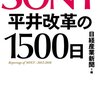 『SONY 平井改革の1500日』　GAFAM本じゃなく、これを読め