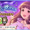 「光風に吹かれて ドリームチャンスガチャ」開催！