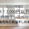 賃貸OK！【最安2,790円！】7,000円以下で作る室内物干しスペース｜【梅雨時の部屋干し対策】【2025年版】