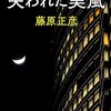 『失われた美風　管見妄語』藤原正彦読了