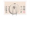  台所のラジオ（吉田篤弘）★★★☆☆　11/10読了