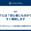 NFTとは？初心者にも分かりやすく解説します