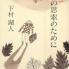 下村湖人『青年の思索のために』　～地に足の着いた希望の本