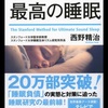 最高の睡眠をとるには？！