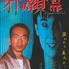  サイキック・ビジョン〜邪願霊（1988）