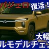 【三菱新型パジェロ】フルモデルチェンジ「復活5代目!」2026年12月日本発売！