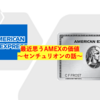 考えれば考えるほど・・・〜AMEXの価値〜