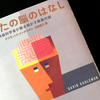 「あなたの脳のはなし」を読んで