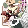 猫神やおよろず　＃４