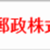 「ゆうちょ銀行」と「かんぽ生命」、の行方。