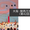 大阪・関西万博紀行（第42回）