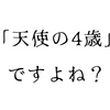 「4歳の難しさ」とやらに怯えている