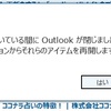 outlookで「前回のセッションからそれらのアイテムを再開しますか？」と表示された。