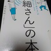 『「気がつきすぎて疲れる」が驚くほどなくなる 「繊細さん」の本』　武田友紀