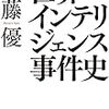 世界インテリジェンス事件史　祖国日本よ、新・帝国主義時代を生き残れ！