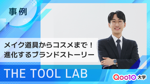 【THE TOOL LAB】メイクアップツールからコスメまで！Qoo10で進化するブランドストーリー