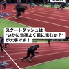 【スタートダッシュはいかに効率よく前に進むか？が大事です】