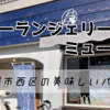 【boulangerie Mure.(ブーランジェリーミュール)】札幌市西区の美味しいパン