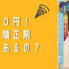 【検証】800円の縮毛矯正剤は効果があるのか？？（プロカリテ縮毛矯正セット、ストレートパーマ）