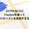 【HTML&CSS】Flexboxを使ってカードのリストを作成する方法！