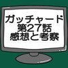 仮面ライダーガッチャード第27話ネタバレ感想考察！仮面ライダードレッド参式になるが…